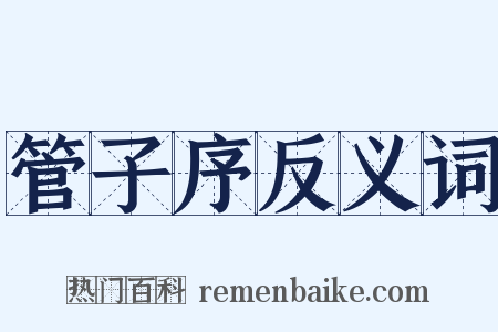 管子序反义词是什么意思的图片